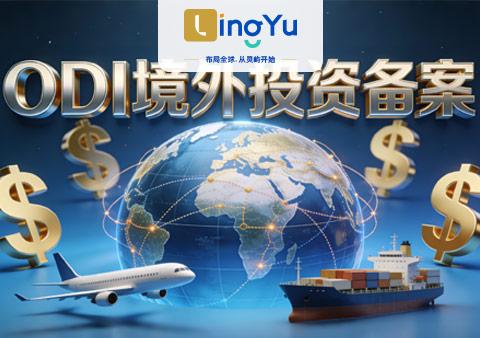 2026年企业出海ODI备案全景指南